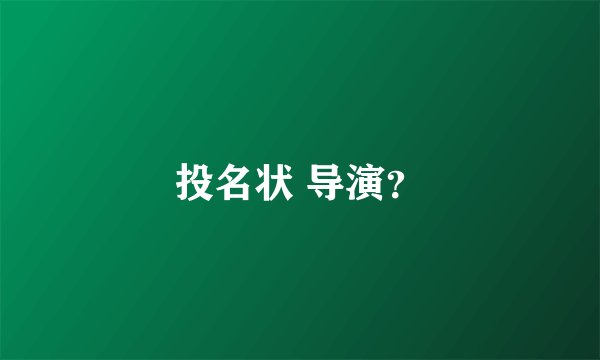 投名状 导演？