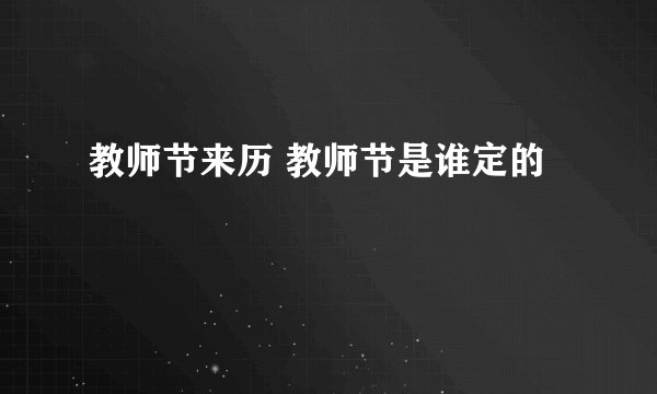 教师节来历 教师节是谁定的