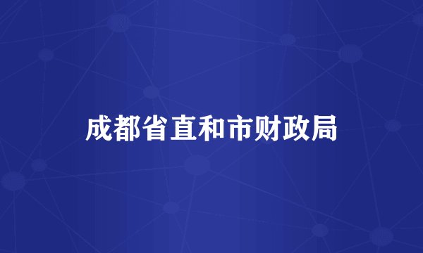 成都省直和市财政局
