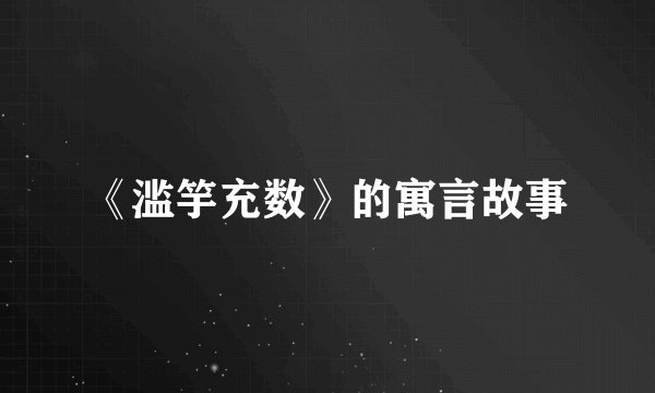 《滥竽充数》的寓言故事