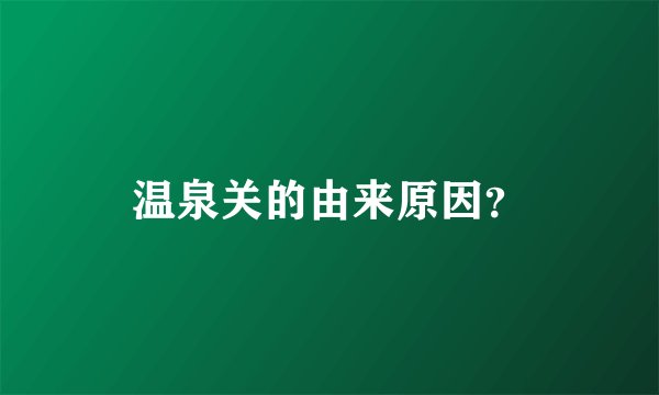 温泉关的由来原因？