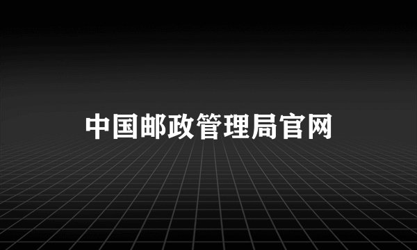中国邮政管理局官网