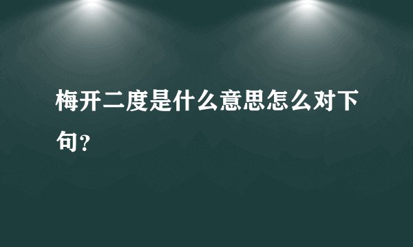 梅开二度是什么意思怎么对下句？