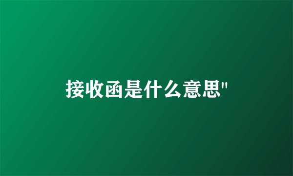 接收函是什么意思