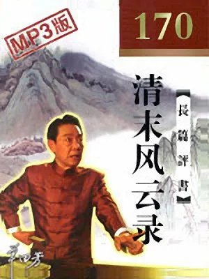 单田芳评书的单田芳