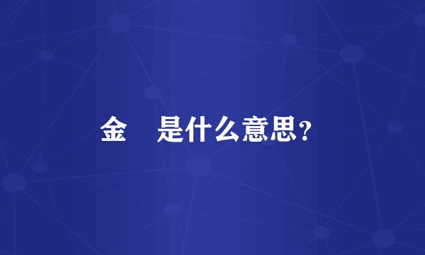 金興是什么意思？
