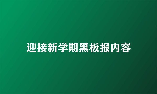 迎接新学期黑板报内容