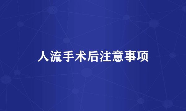 人流手术后注意事项