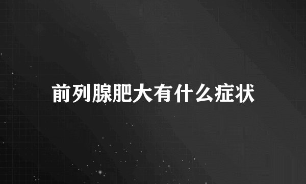 前列腺肥大有什么症状