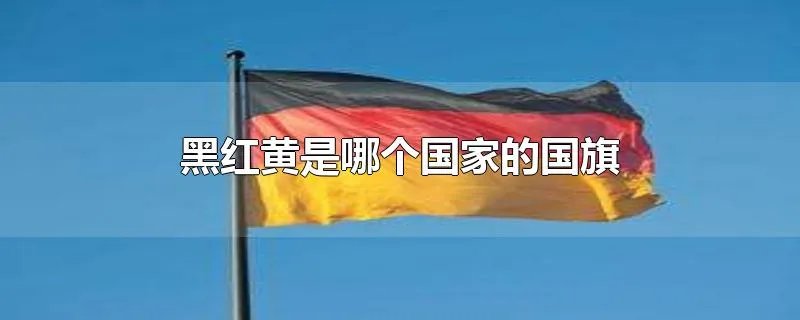 黑红黄是哪个国家的国旗