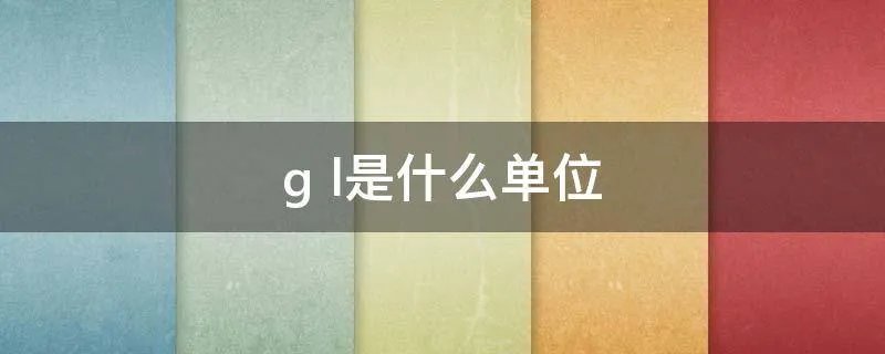 g l是什么单位