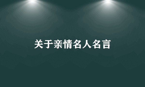 关于亲情名人名言