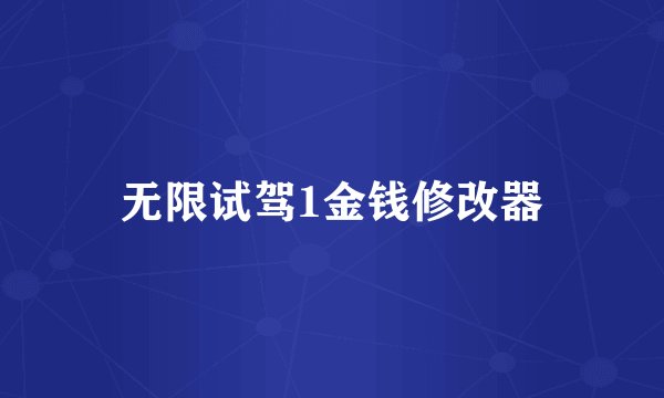 无限试驾1金钱修改器