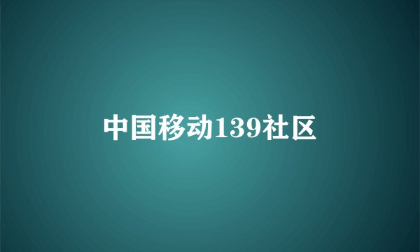 中国移动139社区
