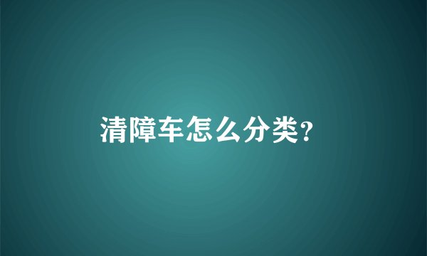 清障车怎么分类？