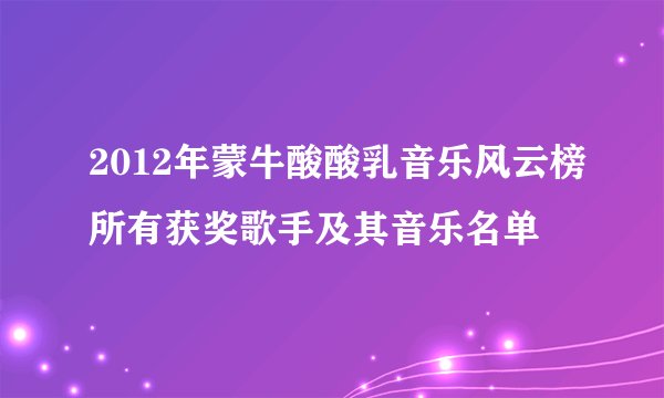 2012年蒙牛酸酸乳音乐风云榜所有获奖歌手及其音乐名单
