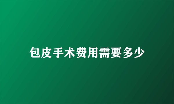 包皮手术费用需要多少