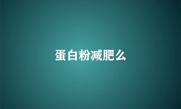 蛋白粉减肥么