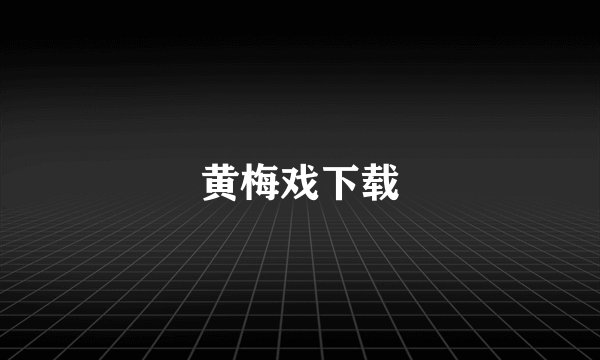 黄梅戏下载
