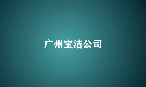 广州宝洁公司