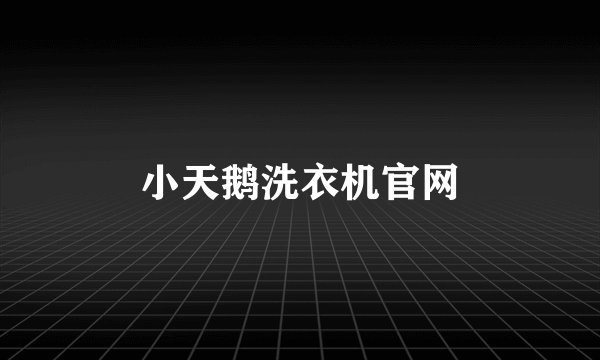 小天鹅洗衣机官网
