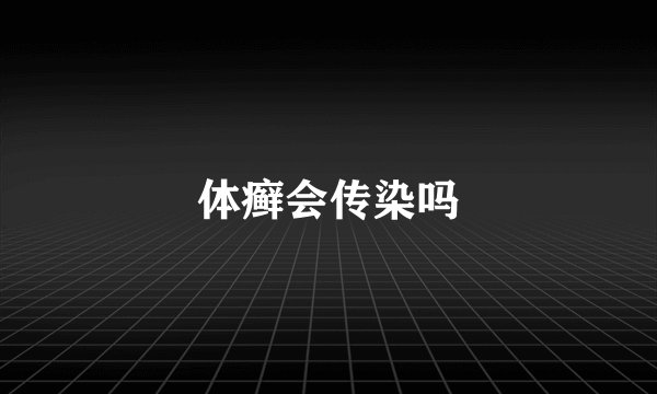 体癣会传染吗