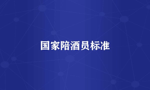 国家陪酒员标准