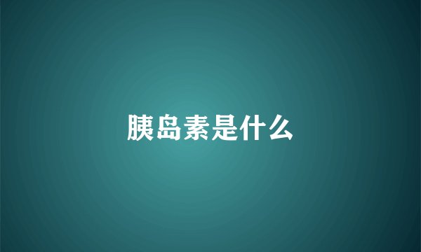 胰岛素是什么
