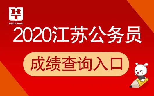 江苏公务员网官网入口_2020江苏公务员考试成绩查询入口含苏州市