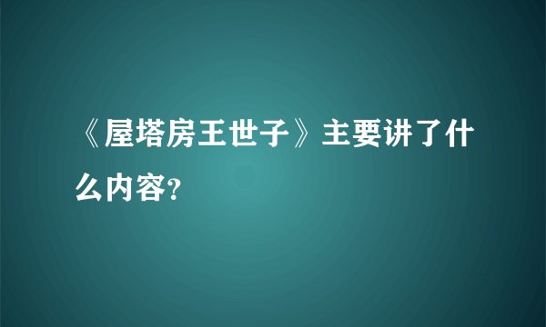 《屋塔房王世子》主要讲了什么内容？