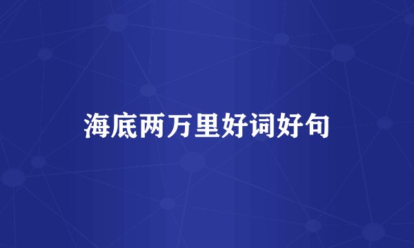 海底两万里好词好句