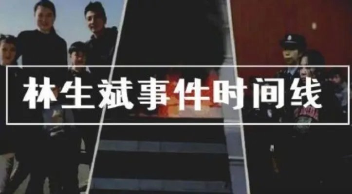 盘点林生斌事件时间线是怎么回事