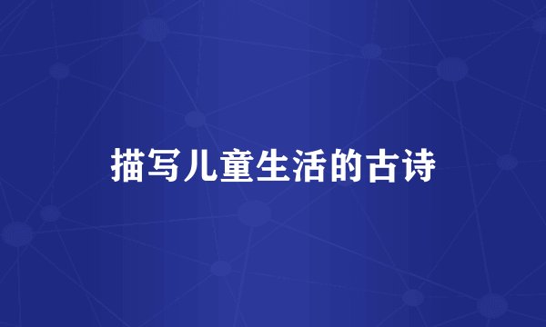 描写儿童生活的古诗
