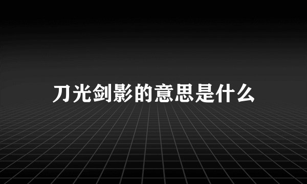 刀光剑影的意思是什么
