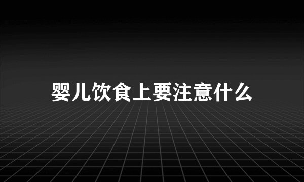婴儿饮食上要注意什么