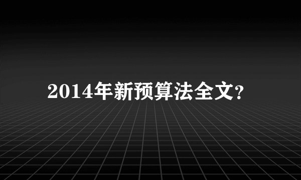 2014年新预算法全文？