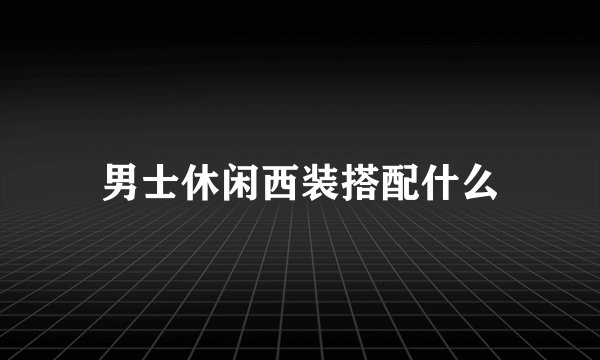 男士休闲西装搭配什么