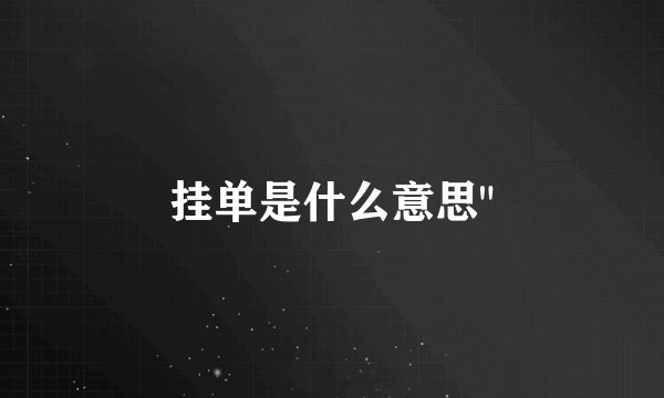 挂单是什么意思