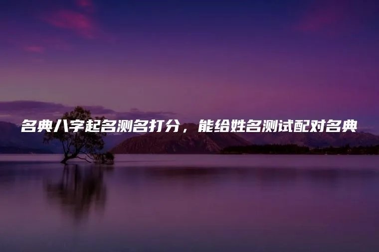 名典八字起名测名打分，能给姓名测试配对名典
