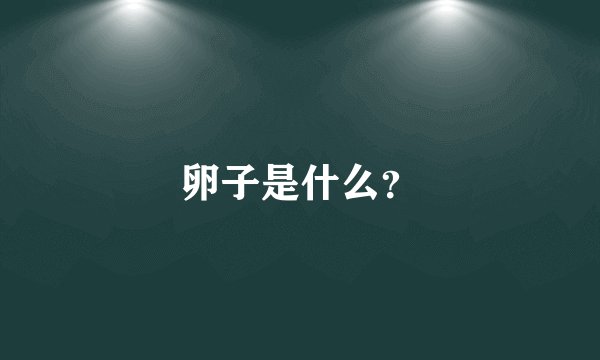 卵子是什么？