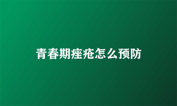 青春期痤疮怎么预防