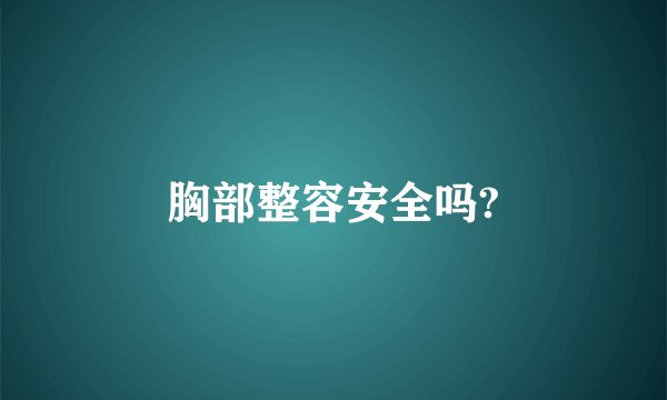 胸部整容安全吗?