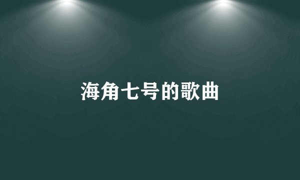 海角七号的歌曲