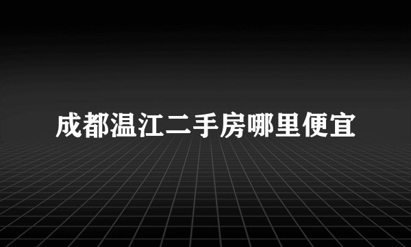 成都温江二手房哪里便宜