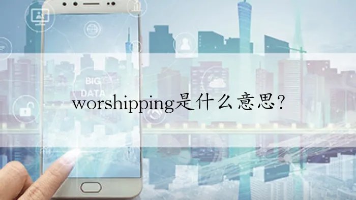worshipping是什么意思？