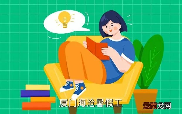 厦门暑假工招聘网，厦门海沧招暑假工