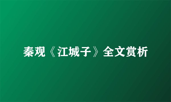 秦观《江城子》全文赏析
