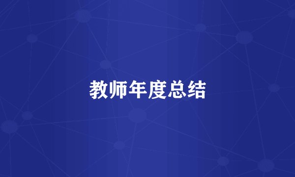 教师年度总结