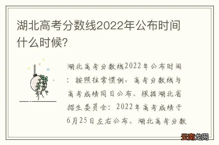 湖北高考分数线2022年公布时间什么时候？