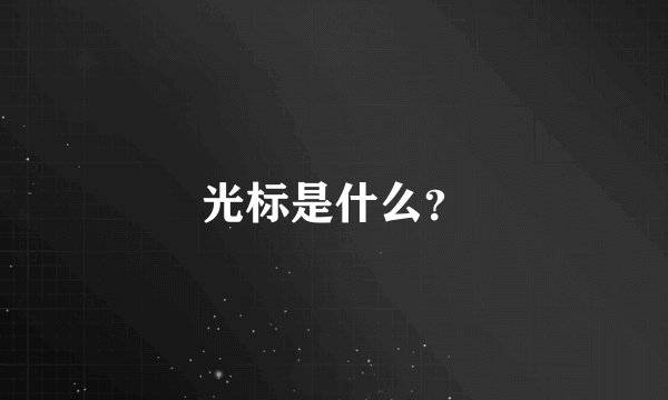光标是什么？
